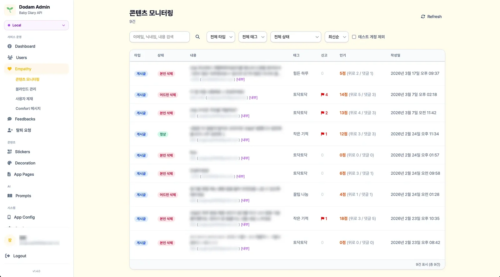 공감탭 콘텐츠 모니터링 - 게시글/댓글 신고·인기·상태별 관리
