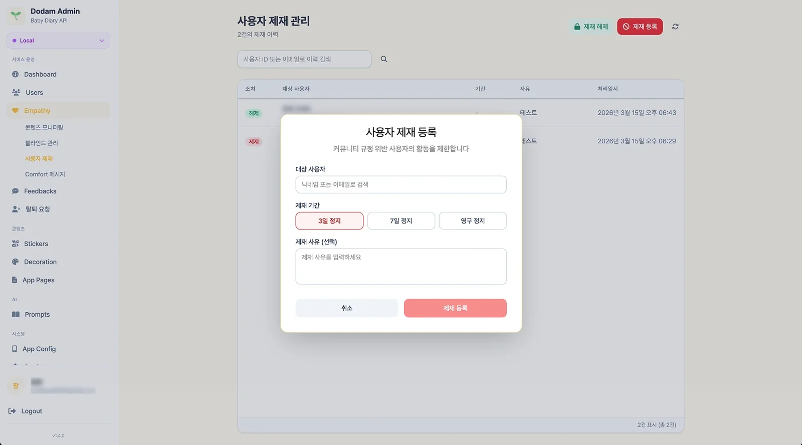 사용자 제재 등록 - 3일/7일/영구 정지 기간 선택